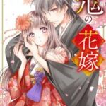 【無料で読める？】noicomi鬼の花嫁