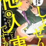 しょせん他人事ですから ～とある弁護士の本音の仕事～を無料で読める？電子書籍11サイトを比較調査！