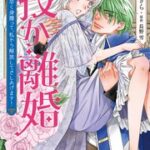 授か離婚～一刻も早く身籠って、私から解放してさしあげます！を無料で読める？電子書籍11サイトを比較調査！