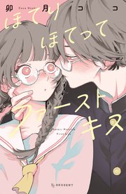 ほてりほてってファーストキス