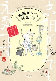 末期ガンでも元気です 38歳エロ漫画家、大腸ガンになる