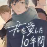 君を愛した10年間の漫画を無料で読める？電子書籍11サイトを比較調査！