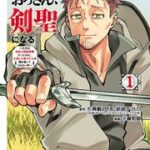 片田舎のおっさん、剣聖になる～ただの田舎の剣術師範だったのに、大成した弟子たちが俺を放ってくれない件～の漫画を無料で読める？電子書籍11サイトを比較調査！