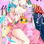 邪魔者のようですが、王子の昼食は私が作るようですの漫画を無料で読める？電子書籍11サイトを比較調査！
