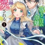 義妹に婚約者を奪われた落ちこぼれ令嬢は、天才魔術師に溺愛されるの漫画を無料で読める？電子書籍11サイトを比較調査！