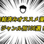 完結済みのオススメ漫画ジャンル別136選！【2023年最新版】