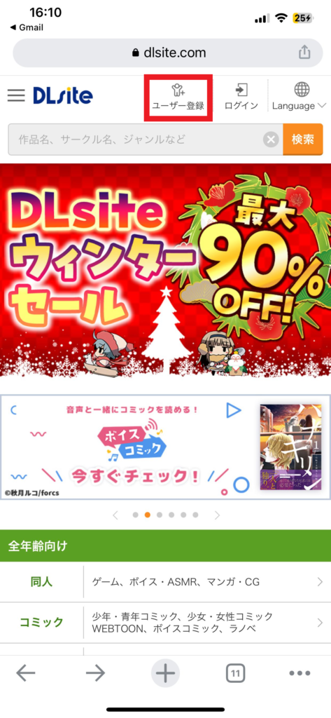 DLsiteへの登録手順1